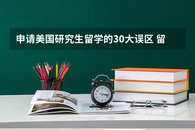 申请美国研究生留学的30大误区 留学美国不同阶段的留学情况分析