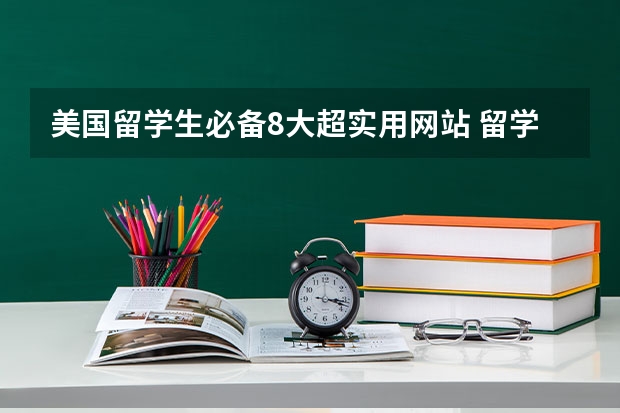 美国留学生必备8大超实用网站 留学咨询：自费留学生转公派留学生，可以申请补助了