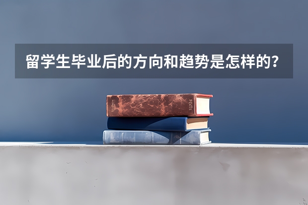 留学生毕业后的方向和趋势是怎样的？ 爱尔兰硕士留学规划指南