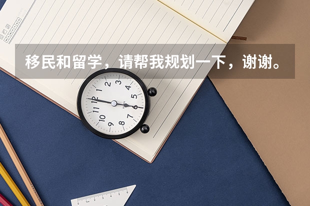 移民和留学，请帮我规划一下，谢谢。（从留学到移民澳大利亚，究竟怎样来规划）