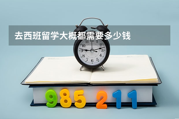 去西班留学大概都需要多少钱