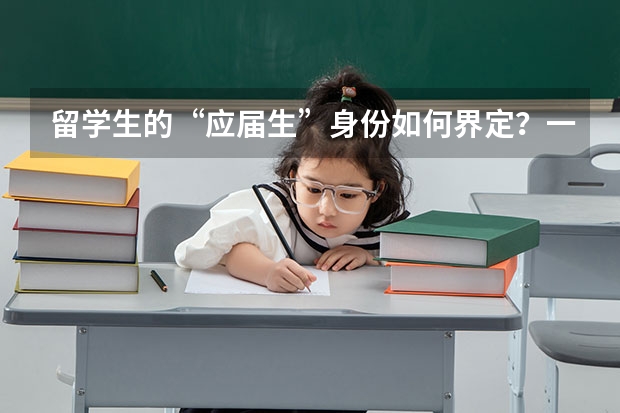 留学生的“应届生”身份如何界定？一篇秒懂，建议收藏！