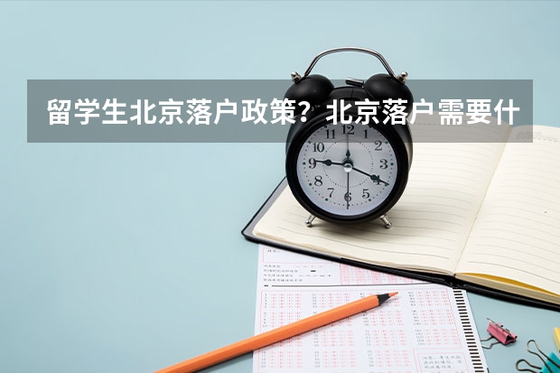 留学生北京落户政策？北京落户需要什么手续？