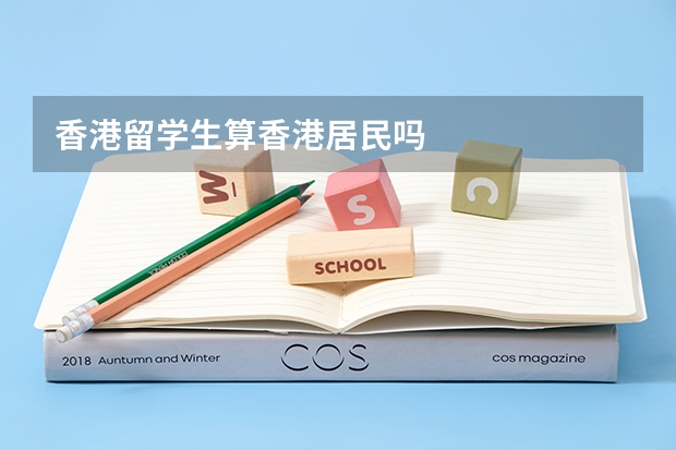 香港留学生算香港居民吗