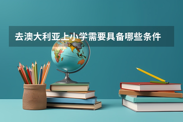 去澳大利亚上小学需要具备哪些条件
