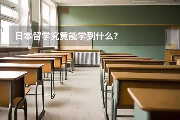日本留学究竟能学到什么？