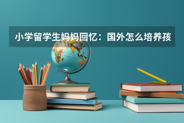 小学留学生妈妈回忆：国外怎么培养孩子的德智体美