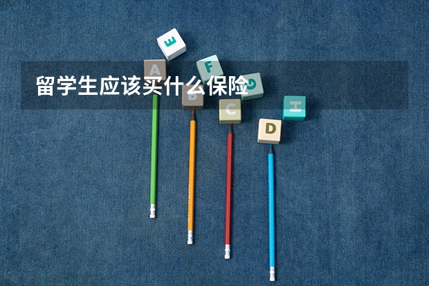 留学生应该买什么保险