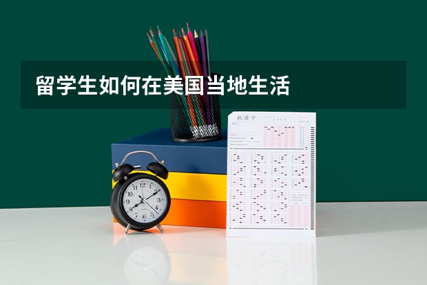 留学生如何在美国当地生活