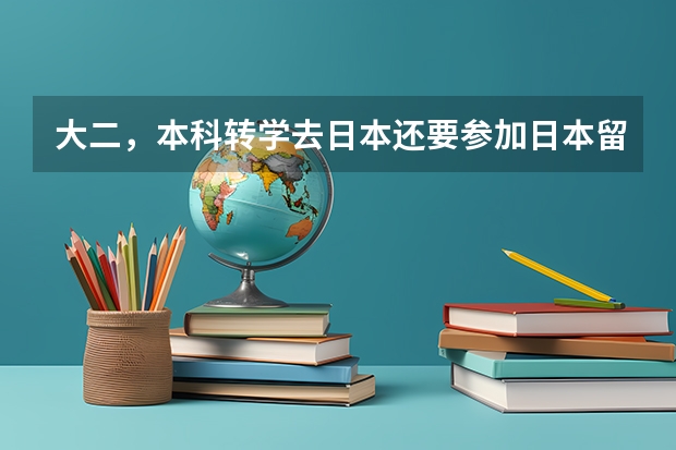 大二，本科转学去日本还要参加日本留学生试验吗