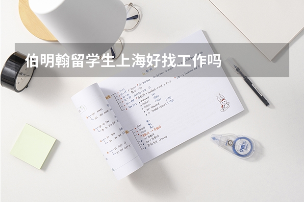 伯明翰留学生上海好找工作吗