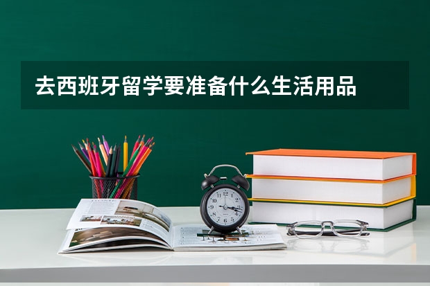 去西班牙留学要准备什么生活用品