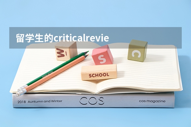 留学生的criticalreview是什么?该怎么写?