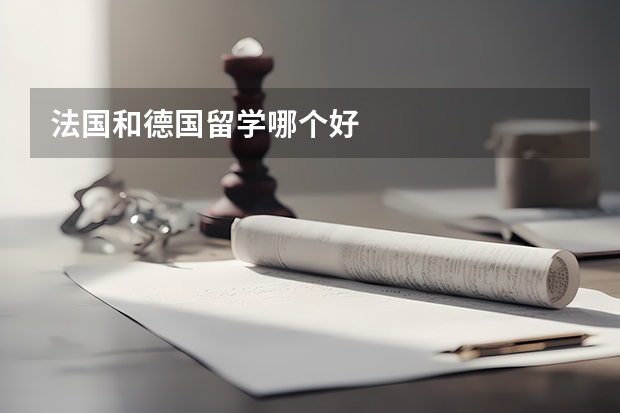 法国和德国留学哪个好