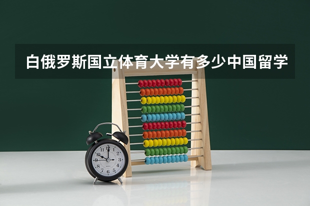 白俄罗斯国立体育大学有多少中国留学生
