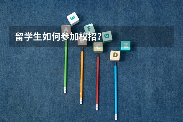 留学生如何参加校招？