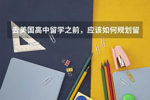 去美国高中留学之前,应该如何规划留学生活