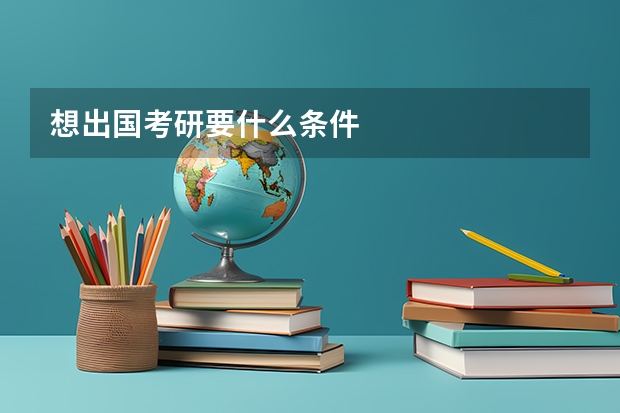 想出国考研要什么条件