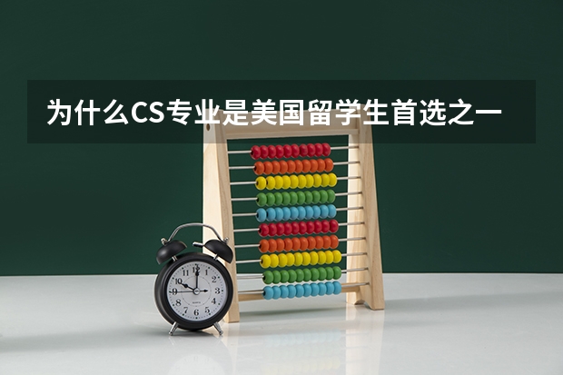 为什么CS专业是美国留学生首选之一？