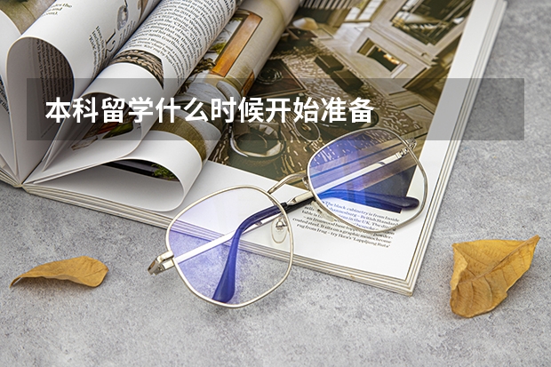 本科留学什么时候开始准备