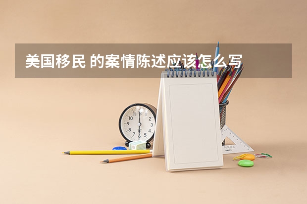 美国移民 的案情陈述应该怎么写
