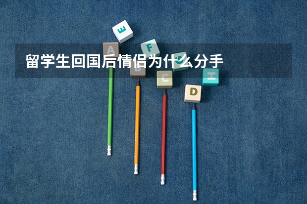 留学生回国后情侣为什么分手
