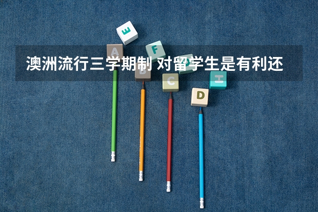 澳洲流行三学期制 对留学生是有利还是有弊 怎样去美国留学