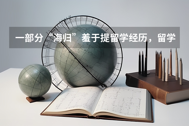 一部分“海归”羞于提留学经历，留学过时了吗？