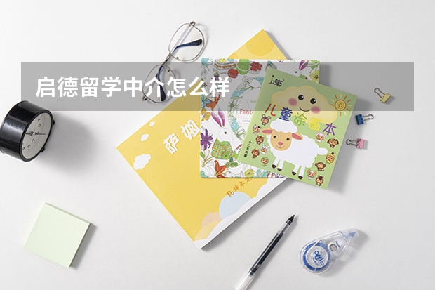 启德留学中介怎么样