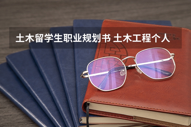 土木留学生职业规划书 土木工程个人职业生涯规划书范文