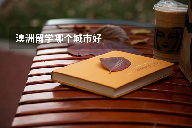 澳洲留学哪个城市好