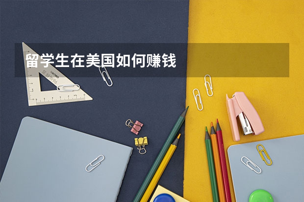 留学生在美国如何赚钱