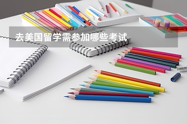去美国留学需参加哪些考试