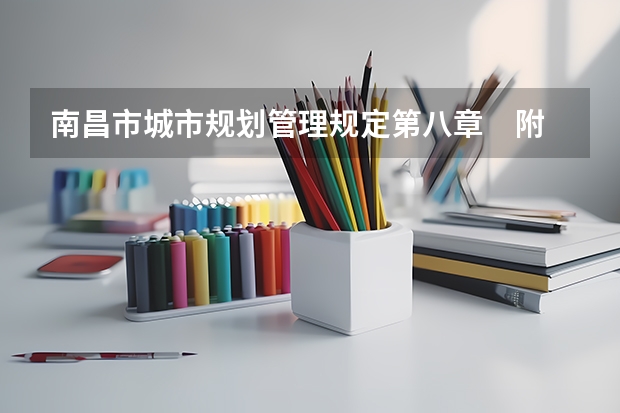 南昌市城市规划管理规定第八章　附　则（南昌市城市规划管理规定基本信息）