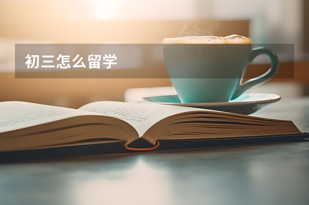 初三怎么留学