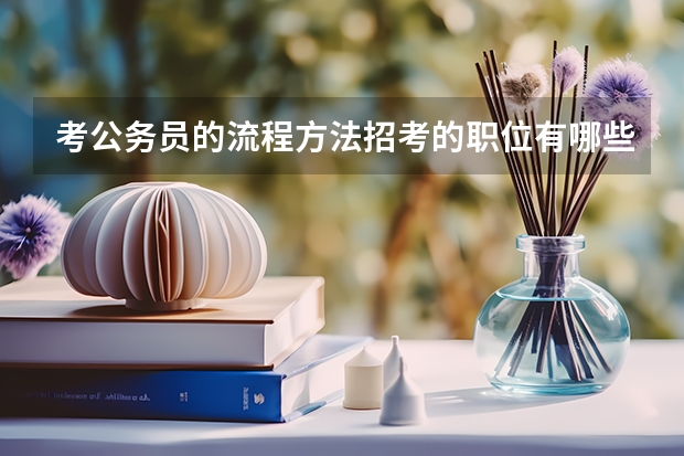 考公务员的流程方法招考的职位有哪些