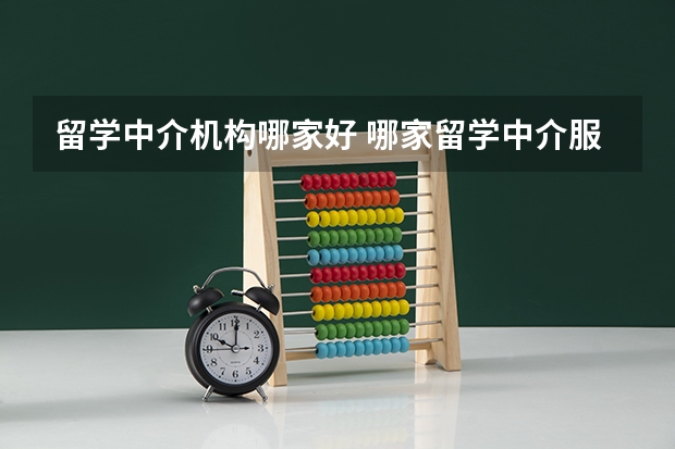 留学中介机构哪家好 哪家留学中介服务做得比较好啊