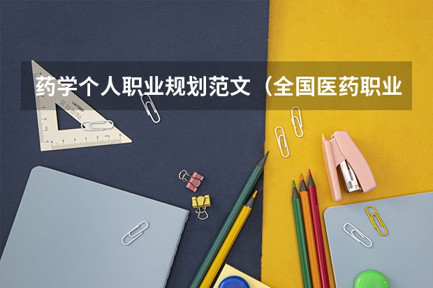 药学个人职业规划范文（全国医药职业教育药学类规划教材·医药市场营销实用技术目录）