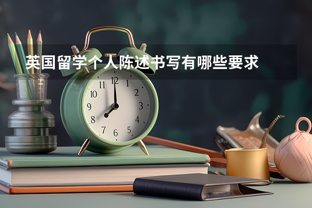 英国留学个人陈述书写有哪些要求