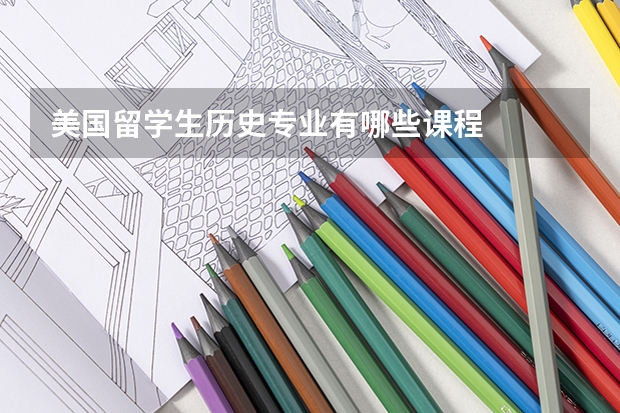 美国留学生历史专业有哪些课程