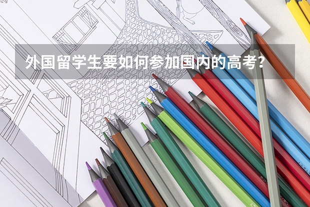 外国留学生要如何参加国内的高考？