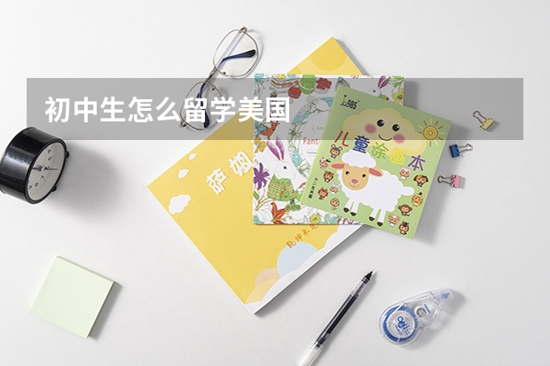 初中生怎么留学美国