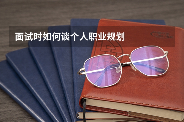 面试时如何谈个人职业规划