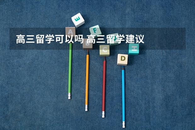 高三留学可以吗 高三留学建议