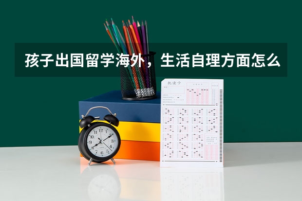 孩子出国留学海外，生活自理方面怎么办？